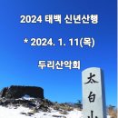 2024 태백 신년산행 안내 이미지