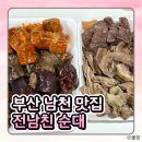 장군순대국황금시장점 | [부산 남천 맛집] 순대의 1인자 '전남친순대 남천점' 내돈내산 솔직 후기