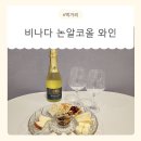 술 대신 분위기를 마시는 논알콜와인 비나다 후기