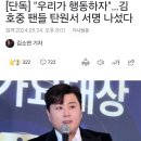 [단독] "우리가 행동하자"…김호중 팬들 탄원서 서명 나섰다 이미지