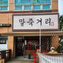 말죽거리 포차