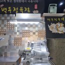 백두정육점 - 양천구 목동중앙본로 123 | 백두정육점