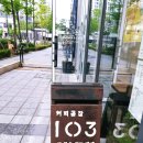 커피공장 103 경희궁자이점