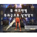 아크엔젤 | 뮤 아크엔젤 무과금으로 날개 달기 - 후기