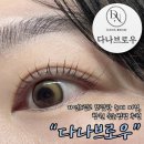 다나브로우 | 자연스럽고 또렷한 눈매 비법, 창원 속눈썹펌 추천 | 창원 다나브로우 방문 후기