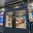 명륜진사갈비 파주다율점 이미지