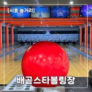 배곧프라자 | [배곧 놀거리] 배곧스타볼링장 내돈내산 후기｜해피타임 가성비 좋은 볼링장