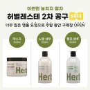 엘지대중탕 | 약초로 만든 약용 헤어 시스템, 허벌리스테 2차 공구가 시작되었습니다!!