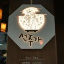 원종 | 부천 원종동 술집 추천, 안주가 푸짐한 선주가 원종점 [모둠한상 후기]