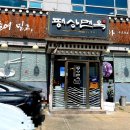 평상면옥 이미지