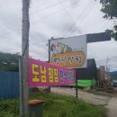 도남참집