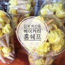 베이커리홍쉐프 - 김포시 김포한강8로162번길 10 | 마산동 빵집 베이커리홍쉐프 후기