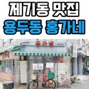 용두동홍가네 이미지