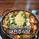 진무로 | 전북 진안 찐현지인 노포 맛집 [새전주식당] 제육볶음 내돈내산 후기