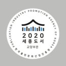 2020 세종도서 학술부문 / 교양부문 선정도서 스티커 공동 제작 이미지