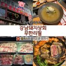 강남역고기집 추천 강남돼지상회무한리필 | 풀코스 제대로 즐긴 후기