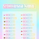 💖💙💛 오마이걸 달글 💛💙💖 이미지