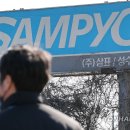 ㈜삼표산업양주사업소 이미지