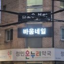 혜화온누리약국 이미지