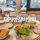 돼지생갈비상회수영점 | 울산 삼산 맛집 돼지생갈비상회 양념돼지갈비 연말 모임 고기집