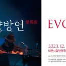 양방언 EVOLUTION 2023 이미지