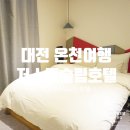 저스트슬립호텔 유성온천점 이미지