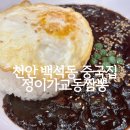 정이가 | 천안 백석동 중국집 / 정이가교통짬뽕 / 짜장밥 후기