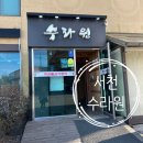 (주)수라원 | [충남 서천]석쇠불고기 맛집 수라원 후기