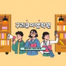 구리큐이엠학원