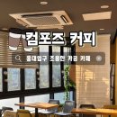 컴포즈커피홍대 - 마포구 와우산로 73 | 홍대입구 조용한 카공 카페 <컴포즈 커피> 컵빙수, 유자 스타카토 후기