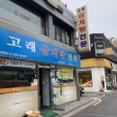 고래 삼계탕 전문 이미지