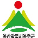 울주영농조합법인 이미지