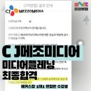 [대기업 라라랜드🥳]CJ메조미디어 최종합격/비전공자...미디어분야취업/합격스펙/면접상세후기/해커스잡