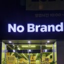 노브랜드 마산내서점 | 마산 내서 중리 노브랜드 매장 운영 시간 안내 및 방문 후기