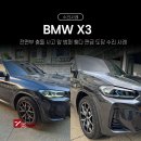 장인공업사 | BMW X3 수리, 파주 수입차 수리 공업사 세븐그램스