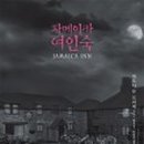 현대여인숙 이미지