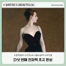 파리바게뜨서평점 | 올해 다섯 번째 전자책 초고를 마친 날, 브런치 작가의 기록