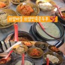 허담손두부김치찜 | 아산한식맛집 정성가득한 외암민속손두부