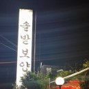 솔밭보양탕 이미지