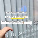 온숨에스테틱