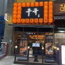 이자카야우규배곧점