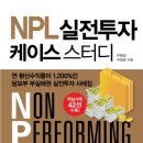 [책소개]NPL 실전투자 케이스 스터디 - 어려워보이는데 요즘은 NPL 이 새로운 유행인가 봅니다 이미지