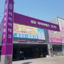 타이어테크 송도점 이미지