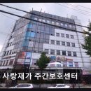 감전역 3번 출구 | [부산 주간보호센터/추천/후가/가격] 사랑재가 주간보호센터 편안한 주간 돌봄 서비스 제공