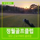 정월골프클럽 이미지