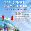 [ 11/24 ~ 11/25 ] 제4회 청양칠갑산배 전국 배드민턴대회 이미지