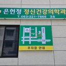 은헌정정신건강의학과의원 이미지