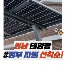 성남태양광발전소 | 성남태양광 지원 설치 후기(ft. 선착순 보조금 접수)