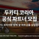 두카티인천서비스센터