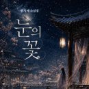 ＜신간＞ 황궁에 팔려 가듯 시집온 작은 소녀의 이야기! 「눈의 꽃」 (정시예 저 / 보민출판사 펴냄) 이미지